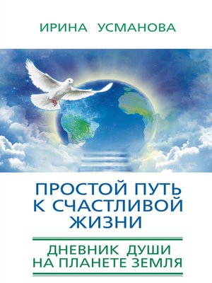 cover image of Простой путь к счастливой жизни. Дневник Души на планете Земля